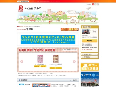 スーパーアークス平岸店(北海道札幌市豊平区平岸5条8-1-1)