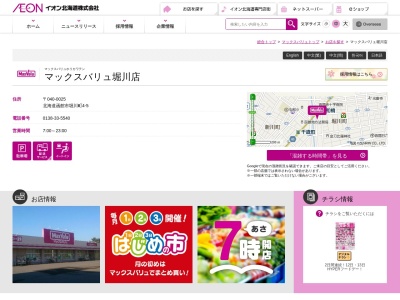 マックスバリュ堀川店(北海道函館市堀川町4-5)