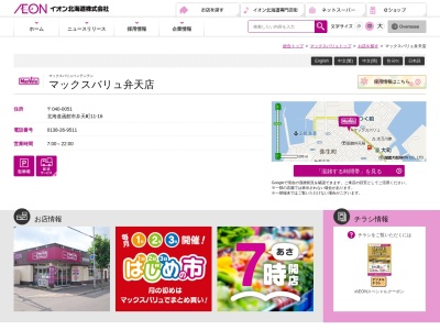 マックスバリュ弁天店(北海道函館市弁天町11-16)