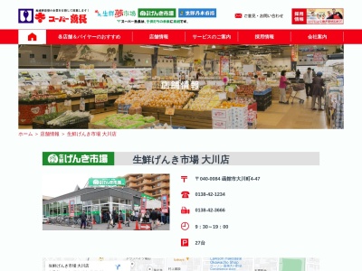 有限会社魚長生鮮げんき市場大川店(北海道函館市大川町4-47)