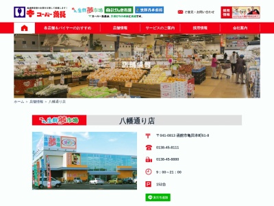 スーパー魚長八幡通り店(北海道函館市亀田本町61-8)