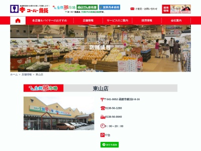 スーパー魚長東山店(北海道函館市鍛治2-8-16)