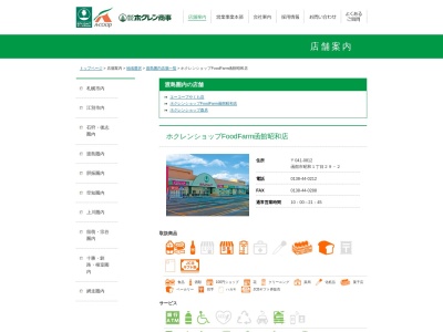 ホクレン商事ホクレンショップ函館昭和店(北海道函館市昭和1-29-2)