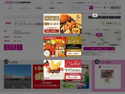 マックスバリュ深堀店(北海道函館市深堀町3-20)