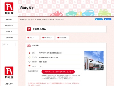 長崎屋小樽店(北海道小樽市稲穂2-20-1)