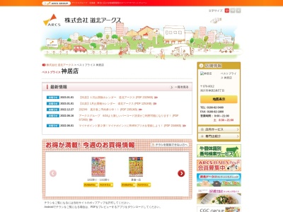 ベストプライス神居店(北海道旭川市神居2条5-)