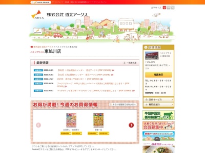 ベストプライス東旭川店(北海道旭川市東旭川北1条5-1-20)
