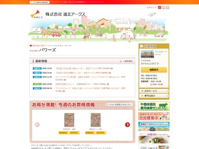 道北アークスウエスタンパワーズ店(北海道旭川市永山12条3-122-59)