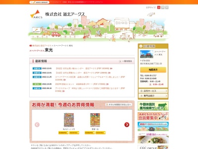 スーパーアークス東光店(北海道旭川市東光10条7-1-33)
