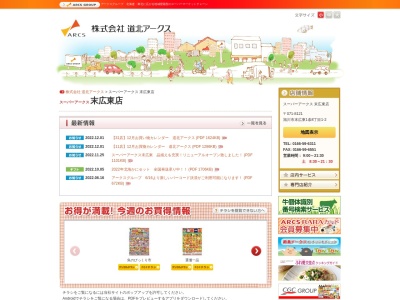 スーパーアークス末広東店(北海道旭川市末広東1条8-1-2)