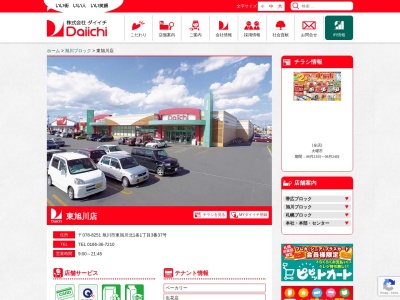 ダイイチ東旭川店(北海道旭川市東旭川北1条1-3-37)