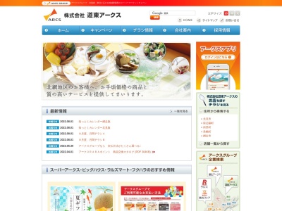 スーパーアークス桜町店(北海道北見市桜町6-2-4)