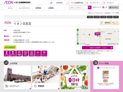 イオン北見店(北海道北見市北進町1-1-1)