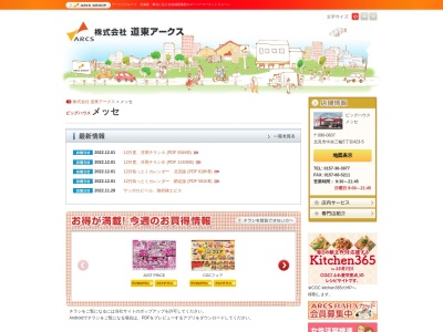 スーパーアークスメッセ(北海道北見市中央三輪5-423-5)
