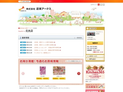 ラルズマート北光店(北海道北見市錦町175-1)