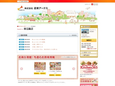 ラルズマート留辺蘂店(北海道北見市留辺蘂町旭北97-1)
