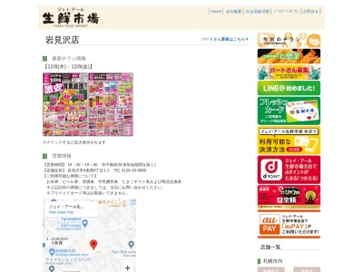 ジェイアール生鮮市場岩見沢店(北海道岩見沢市5条西9-1-1)