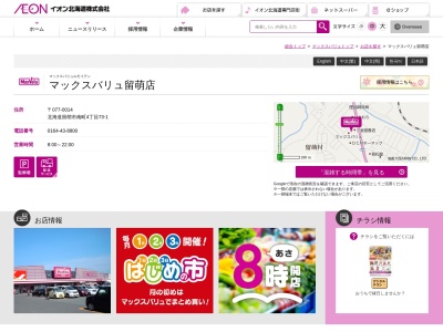 マックスバリュ留萌店(北海道留萌市南町4-73-1)