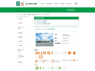 ホクレンショップゆめみ野店(北海道江別市ゆめみ野東町2)