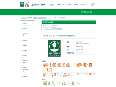 ホクレンショップFoodFarm大麻北町店(北海道江別市大麻北町519-2)