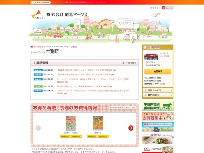 スーパーアークス士別店(北海道士別市東4条8-)