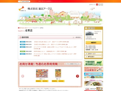 ラルズマート名寄店(北海道名寄市西5条北2-)
