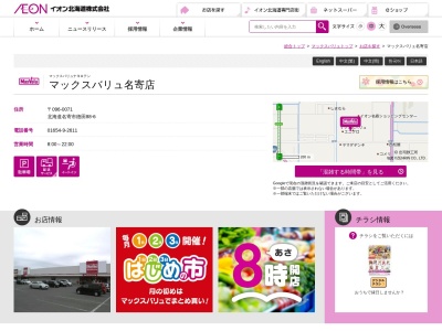 マックスバリュ名寄店(北海道名寄市字徳田88-6)