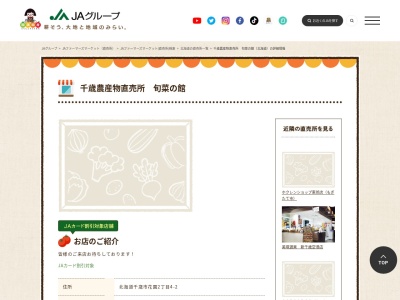 JA直売所 千歳農産物直売所 旬菜の館のクチコミ・評判とホームページ