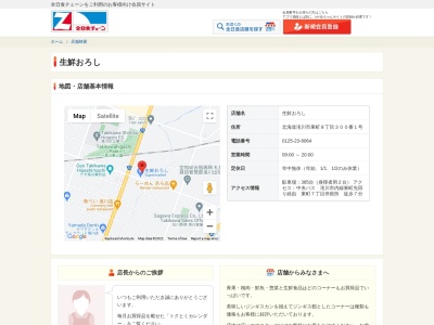生鮮おろし(北海道滝川市東町8-300-1)