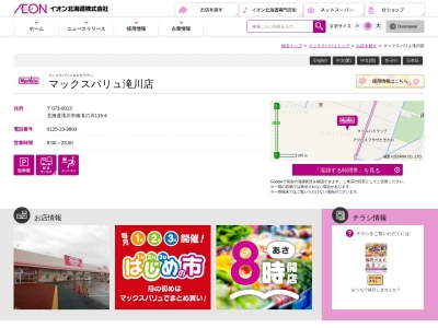 マックスバリュ滝川店(北海道滝川市南滝の川115-4)