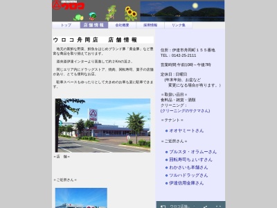 ウロコ舟岡店(北海道伊達市舟岡町155)