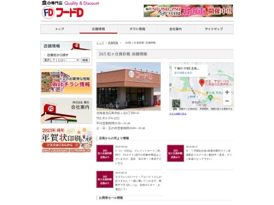 フードD365虹ヶ丘食彩館(北海道北広島市虹ヶ丘6-8-15)