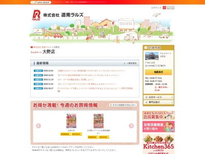 ラルズマート大野店(北海道北斗市本町2-7-6)