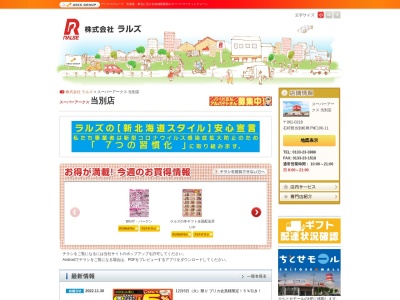 ラルズストア当別店(北海道石狩郡当別町樺戸町106)