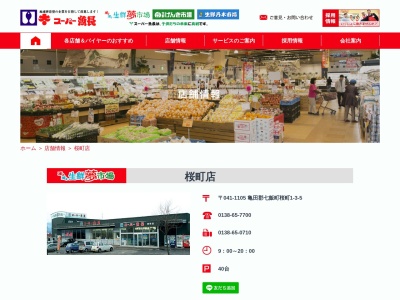 スーパー魚長桜町店(北海道亀田郡七飯町桜町1-3-5)