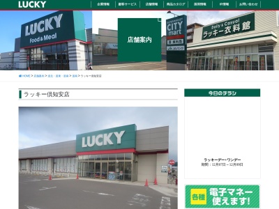 ラッキー倶知安店(北海道虻田郡倶知安町南2条西1-1-11)
