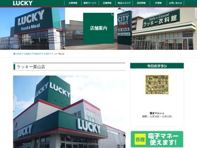ラッキー栗山店(北海道夕張郡栗山町松風3-115)