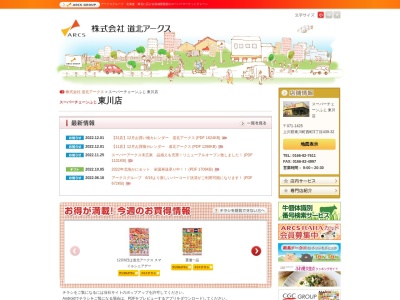 スーパーチェーンふじ東川店(北海道上川郡東川町西町3-4)