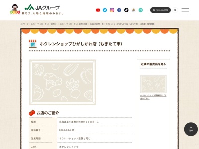 ホクレンショップひがしかわ店(北海道上川郡東川町南町1-5-1)