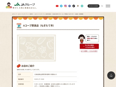 JA直売所 Aコープ厚真店(もぎたて市)のクチコミ・評判とホームページ