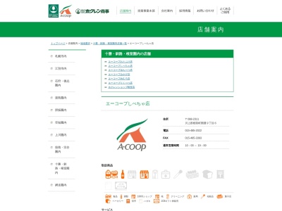 ホクレン商事しべちゃ店(北海道川上郡標茶町開運9-6)