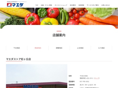 マエダストア虹ヶ丘店(青森県青森市虹ケ丘1-15-1)