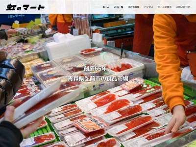虹のマート焼魚ハマダ(青森県弘前市大字駅前町12-1)