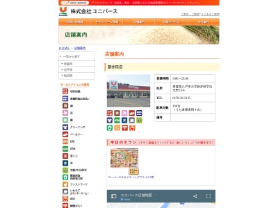ユニバース新井田店(青森県八戸市大字新井田法光野23-6)
