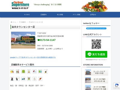 スーパーストア金木タウンセンター店(青森県五所川原市金木町沢部460)
