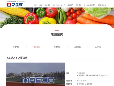 マエダストア蟹田店(青森県東津軽郡外ヶ浜町字蟹田中師火箱沢29-35)