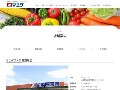 マエダストア野辺地店(青森県上北郡野辺地町字種川15-1)