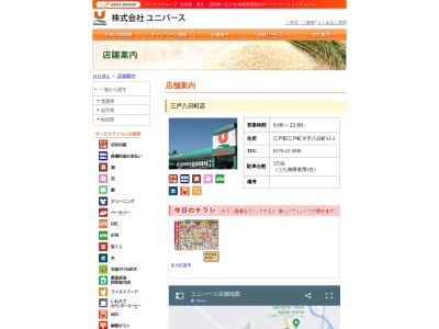 ユニバース三戸八日町店(青森県三戸郡三戸町大字八日町12-2)