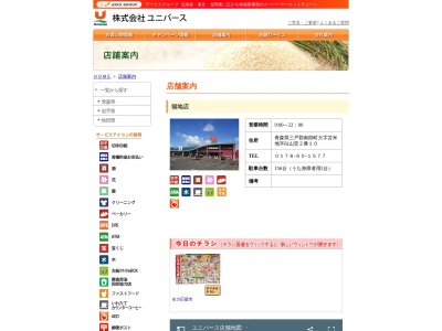 ユニバース福地店(青森県三戸郡南部町大字苫米地字白山堂2-10)