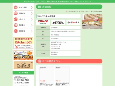 マルイチ中ノ橋通店(岩手県盛岡市中ノ橋通2-7-38)